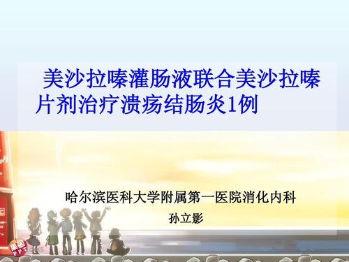 溃疡性结肠炎应用美沙拉嗪灌肠液的护理经验