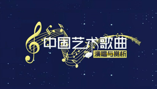 浅析五四时期中国艺术歌曲的风格与演唱