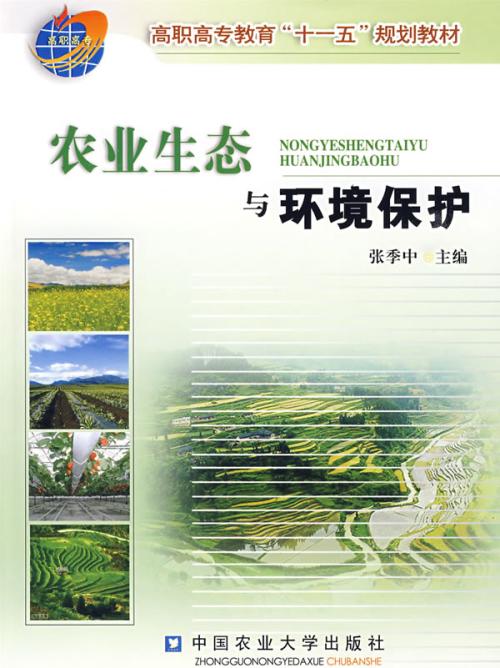 农业生态环境保护与治理的策略,农村生态环境保护与综合管理目录