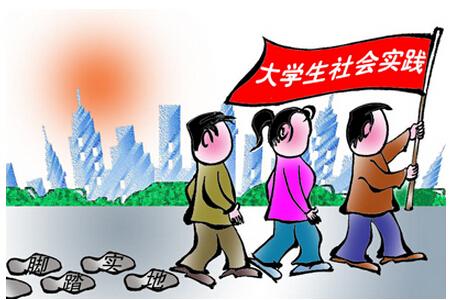 分析大学生社会实践活动中存在的问题和实施意义