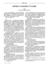 如何做好小学语文教学工作