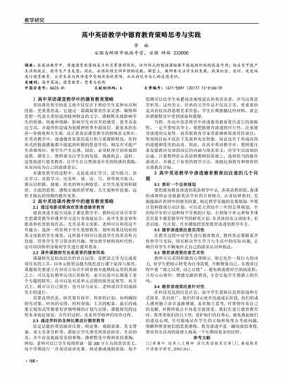 高中英语教学开展德育教育的思考