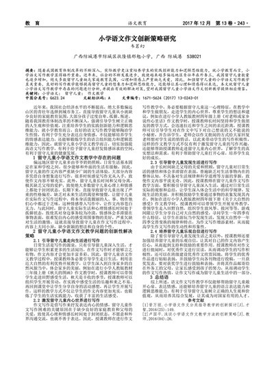 创新小学语文作文教学方法的策略探究