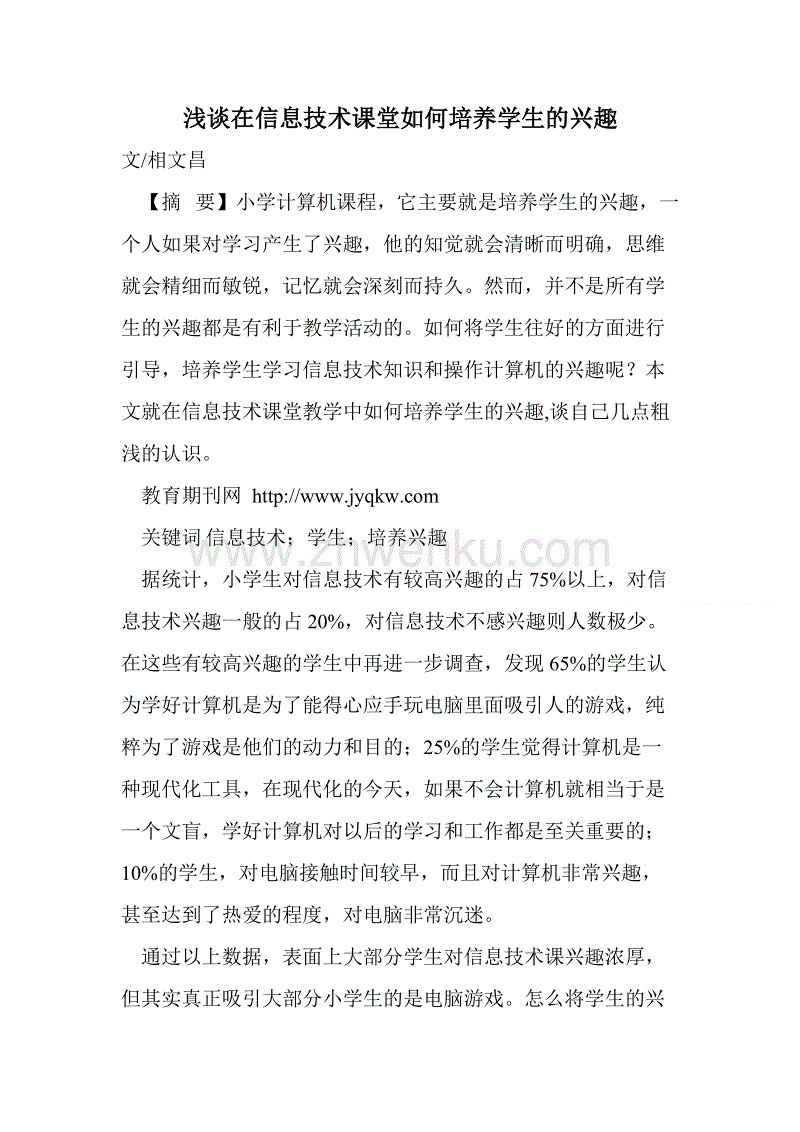浅析如何培养学生对初中信息技术的兴趣