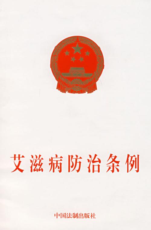 《防治条例》与其他艾滋病相关法律法规探讨