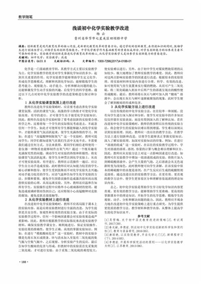 论初中化学实验教学的开展