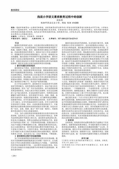 浅析小学语文的素质教育