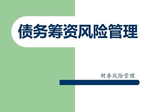 财务筹资风险的控制