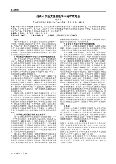 浅谈小学语文课堂教学的有效教学方法