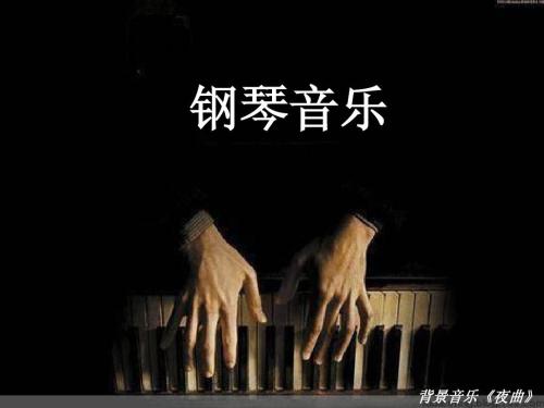 新论钢琴音乐教育