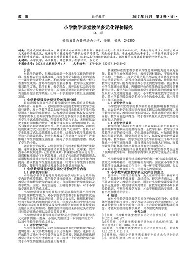 小学数学教学课堂多元化教学的作用