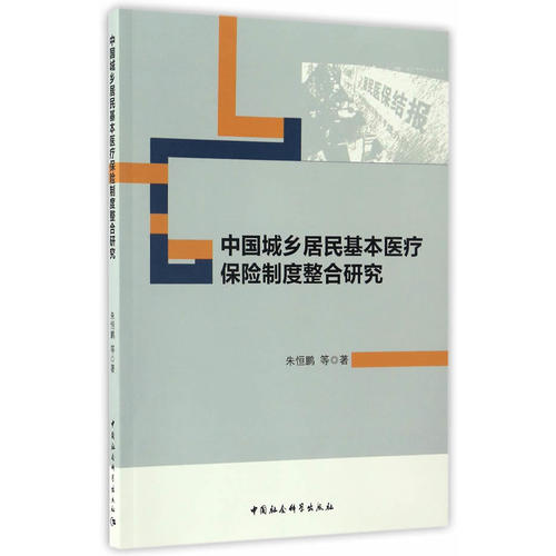 我国城乡居民基本医疗保险制度整合研究