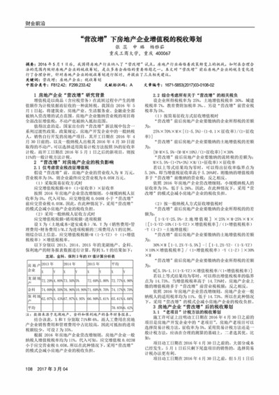 房地产行业税收筹划路径研究参考文献