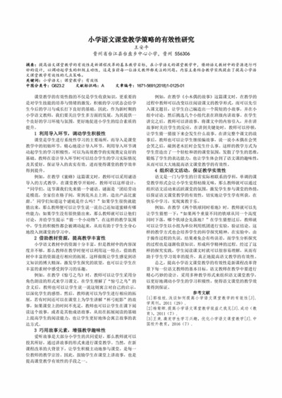 小学语文课堂教师有效理答的策略探究