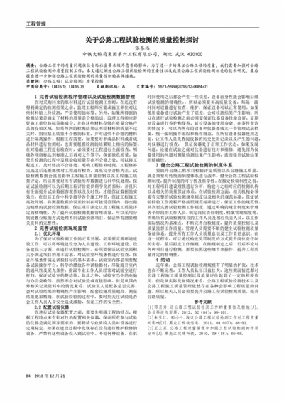 公路工程质量控制中工程试验检测要点