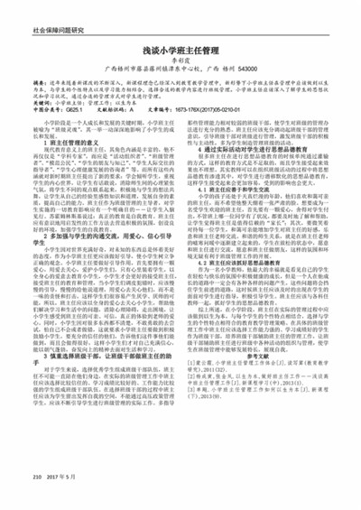 浅析小学班主任的管理工作