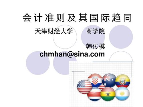 分析与探讨国际会计趋同对我国的影响