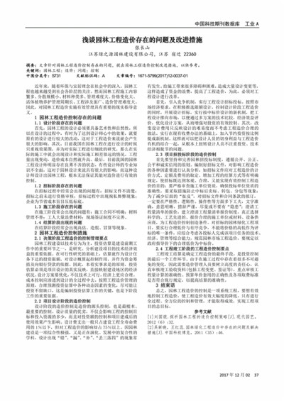 浅谈工程造价管理中的问题及解决对策,浅谈有效控制工程造价的措施