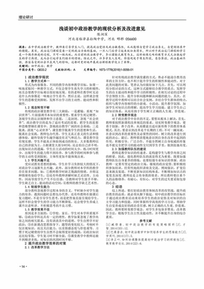 浅析初中政治教学现状问题与改进措施