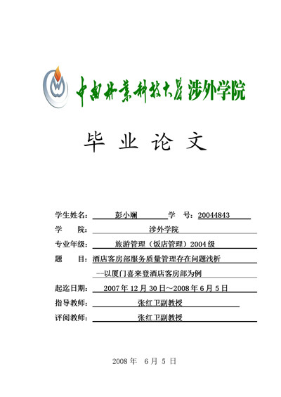 酒店管理毕业论文(独家整理6篇)