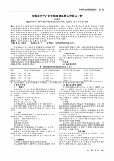 50例妊娠期高血压伴心力衰竭产妇的临床研究