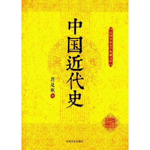 蒋廷黻及其《中国近代史》的影响探讨,如何评价蒋廷黻的中国近代史？
