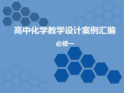 高中化学课堂中如何设计问题