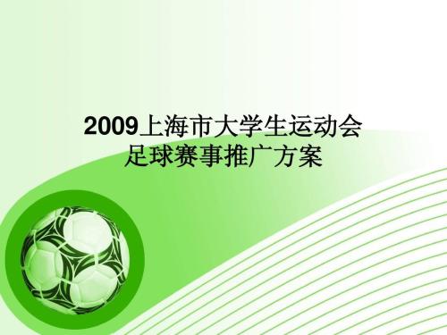 大学生足球运动推广策略