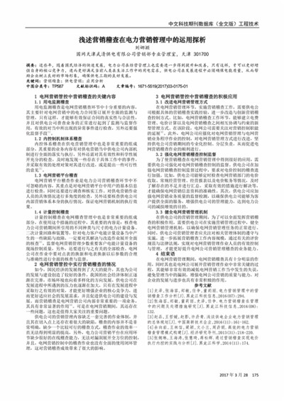 电力营销中的服务营销探析