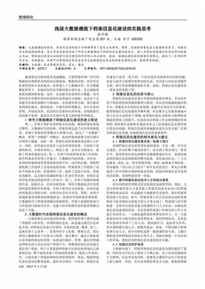 浅析大数据时代档案信息管理