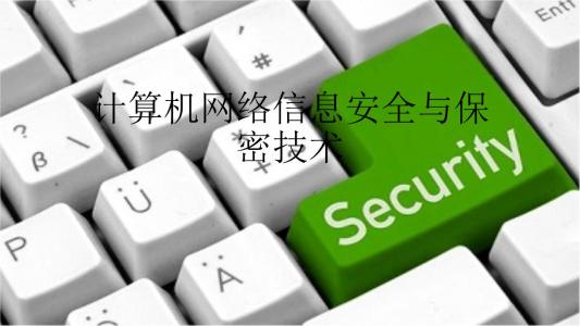 保密技术在计算机信息安全中的应用探究