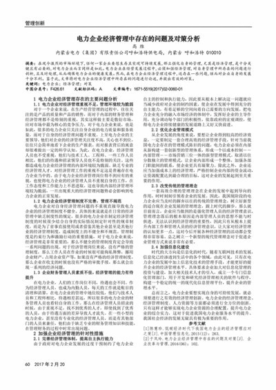 电力企业经济管理存在的问题及解决措施