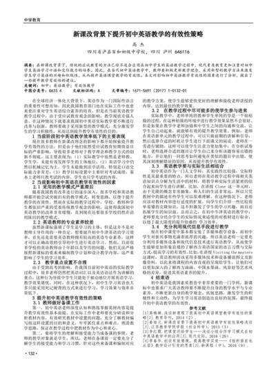 新课改下提升农村初中英语教学效果的策略