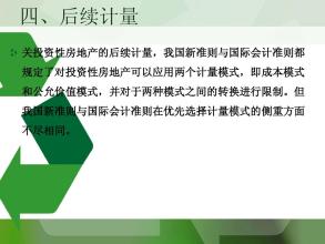 国际会计准则对我国投资性房地产会计的启示