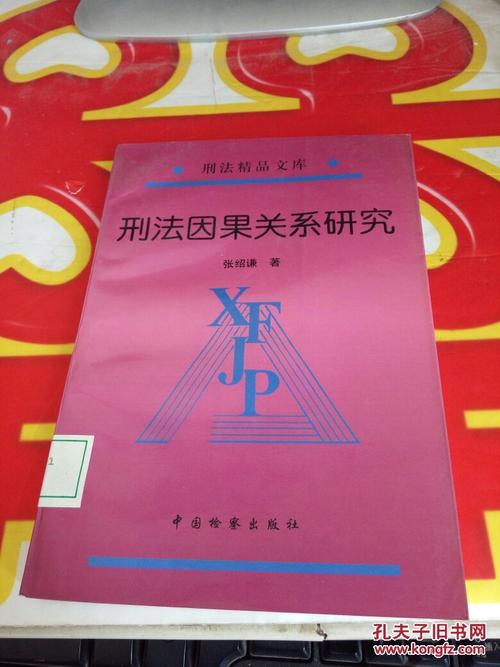 刑法因果关系与刑事责任