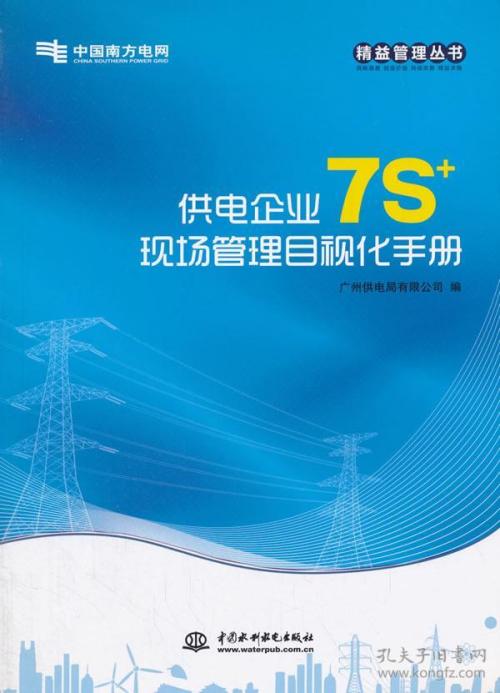 精益化管理在电网企业中的运用