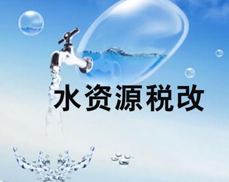 关于推进水资源税改革的政策建议