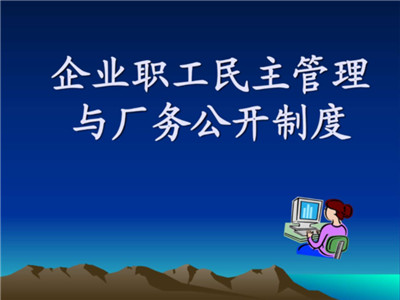 民主在企业人员管理中的体现
