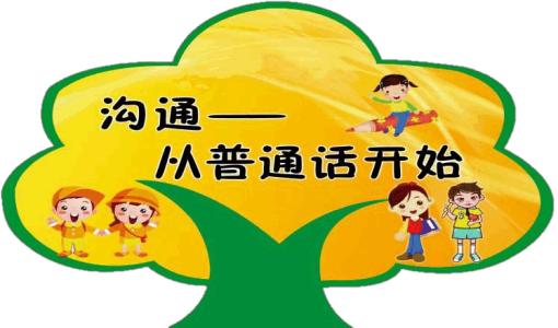 普通话推广历程、意义及教学问题探析