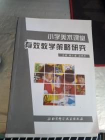 小学美术有效教学课堂创建研究