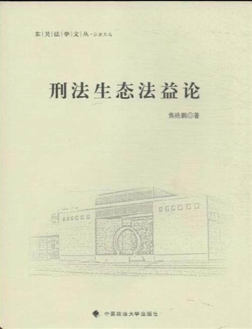 论生态法益的刑法保护