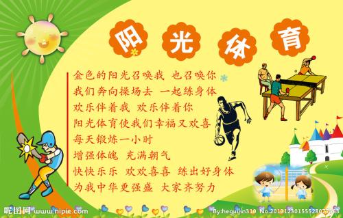 “阳光体育”对中小学生健康心理塑造的作用与实现