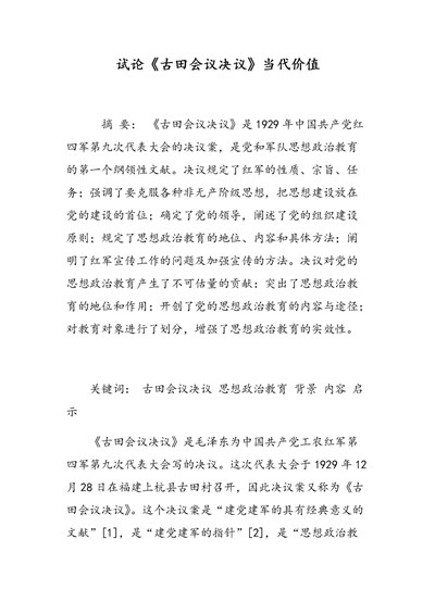 《古田会议决议》的历史意义分析