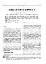 研究企业文化软实力与核心竞争力