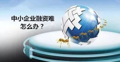 河北省中小企业融投资困境与对策