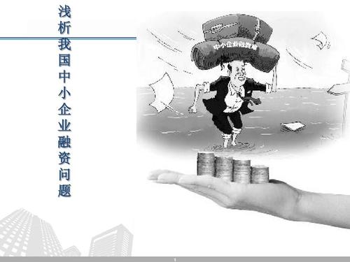浅析中小企业融资现状及问题