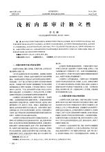 浅析内部审计独立性问题