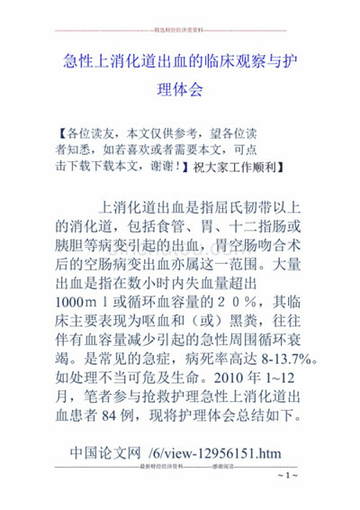 上消化道出血患者临床护理经验总结