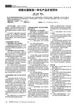 铁路交通旅游一体化产品开发研究