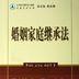 探讨古代婚姻家庭继承法中的精神与意义